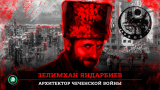 Зелимхан Яндарбиев: человек, сделавший Чеченскую войну неизбежной