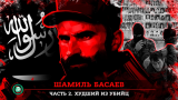 Шамиль Басаев. Часть 2 Террорист, который развязал бойню на Кавказе