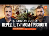 Чеченская война: перед штурмом Грозного/Евгений Норин и Егор Яковлев