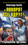 Александр Лысёв. «Поворот все вдруг!». Укрощение Цусимы. Скачать