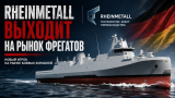 Rheinmetall выходит в море. Почему немецкий оружейный гигант решил строить фрегаты