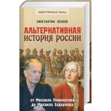 Константин Александрович Пензев. Альтернативная история России. От Михаила Ломоносова до Михаила Задорнова. Скачать