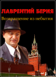 Документальный фильм. Лаврентий Берия. Возвращение из небытия. Смотреть онлайн