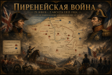 Наполеон отменяет марш на Москву: альтернативная история Европы. Глава V. Мир, который ничего не решил