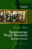 Алекс Кун. Броненосцы Петра Великого. Части 1, 2 из 3 в одном файле. Скачать