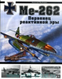 Николай Якубович. Ме-262. Первенец реактивной эры. Скачать