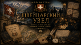 Наполеон отменяет марш на Москву: альтернативная история Мира. Глава XVI. Швейцарский узел
