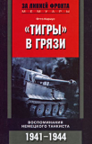 Отто Кариус. «Тигры» в грязи. Воспоминания немецкого танкиста. Скачать