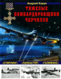 Андрей Харук. Тяжелые бомбардировщики Черчилля — «Ланкастер», «Стирлинг», «Галифакс». Скачать