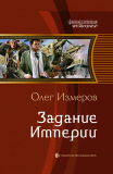 Олег Измеров. Задание Империи. Книга 2. Скачать