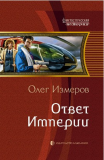 Олег Измеров. Ответ Империи. Книга 3. Скачать