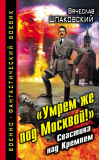 Вячеслав Шпаковский. «Умрем же под Москвой!» Свастика над Кремлем. Скачать