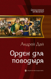 Андрей Дай. Орден для поводыря. Скачать