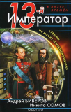Биверов Андрей, Сомов Никита. 13-й Император. Мятеж не может кончиться неудачей. Скачать