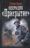 Степан Кулик. Операция «Прикрытие». Скачать