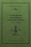 Книга «Владимир Котельников – Отечественные авиационные поршневые моторы. 1910–2009»