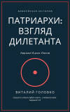 Виталий Головко. Патриархи: взгляд дилетанта