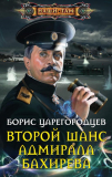 Борис Царегородцев. Второй шанс адмирала Бахирева. Скачать