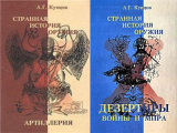 Купцов А.Г. Странная история оружия: Артиллерия и Дезертиры войны и мира. Скачать