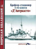 Морская Коллекция №3 за 2010. Крейсер-стационер 1-го класса «Д’Антркасто». Скачать