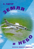 Е.Г. Адлер «Земля и небо. Записки авиаконструктора» Скачать