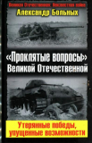 А. Больных. «Проклятые вопросы» Великой Отечественной. Утерянные победы, упущенные возможности