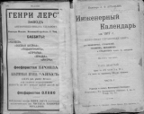 Справочник «Инженерный календарь на 1917 годъ»