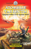 Владислав Морозов. Атомные танкисты. Ядерная война СССР против НАТО. Скачать