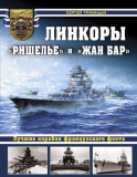 Сергей Трубицын. Линкоры «Ришелье» и «Жан Бар». Лучшие корабли французского флота. Скачать