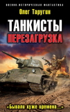 Олег Таругин. Перезагрузка. «Бывали хуже времена…». Скачать