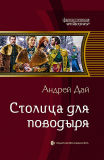 Андрей Дай. Столица для поводыря. Скачать