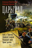 Александр Михайловский. Александр Харников. Цикл Путь в Царьград. Скачать