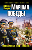 Михаил Ланцов. Маршал Победы. Освободительный поход «попаданца». Скачать