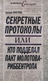 Алексей Кунгуров.Секретные протоколы, или Кто подделал пакт Молотова-Риббентропа. Скачать