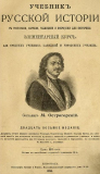 Учебник русской истории 1915 года. Скачать
