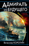 Вячеслав Коротин. Адмиралъ из будущего. Царьград наш! Скачать