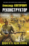 Александр Конторович. Реконструктор. Дорога в один конец. Скачать