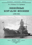 Линейные корабли Японии (1909-1945). Скачать бесплатно