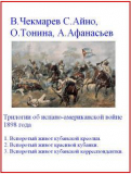 Чекмарев В., Айно С., Тонина О., Афанасьев А. Трилогии об испано-американской войне 1898 года. Скачать