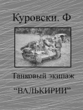 Куровски Ф. Танковый экипаж «Валькирии». Скачать