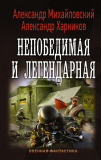 Александр Михайловский, Александр Харников. Непобедимая и легендарная. Скачать