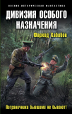 Фарход Хабибов. Дивизия особого назначения. Пограничники бывшими не бывают! Скачать