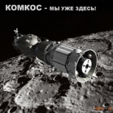 Альтернативная пилотируемая космонавтика СССР. Часть 4.