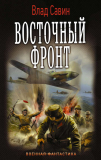 Владислав Савин. Восточный фронт. Скачать