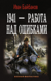 Иван Байбаков. 1941 – Работа над ошибками. Скачать