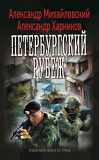 Александр Михайловский. Александр Харников. Петербургский рубеж. Скачать