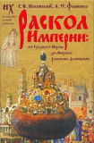 Раскол империи: От Грозного-Нерона до Михаила Романова-Домициана