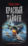 Владислав Савин. Красный тайфун. Скачать