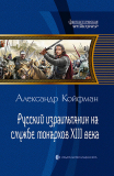 Александр Койфман. Русский израильтянин на службе монархов XIII века. Скачать