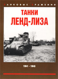 Коломиец М., Мощанский И. Танки Ленд-Лиза. 1941-1945. Скачать бесплатно